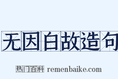 无因白故造句是什么意思的图片